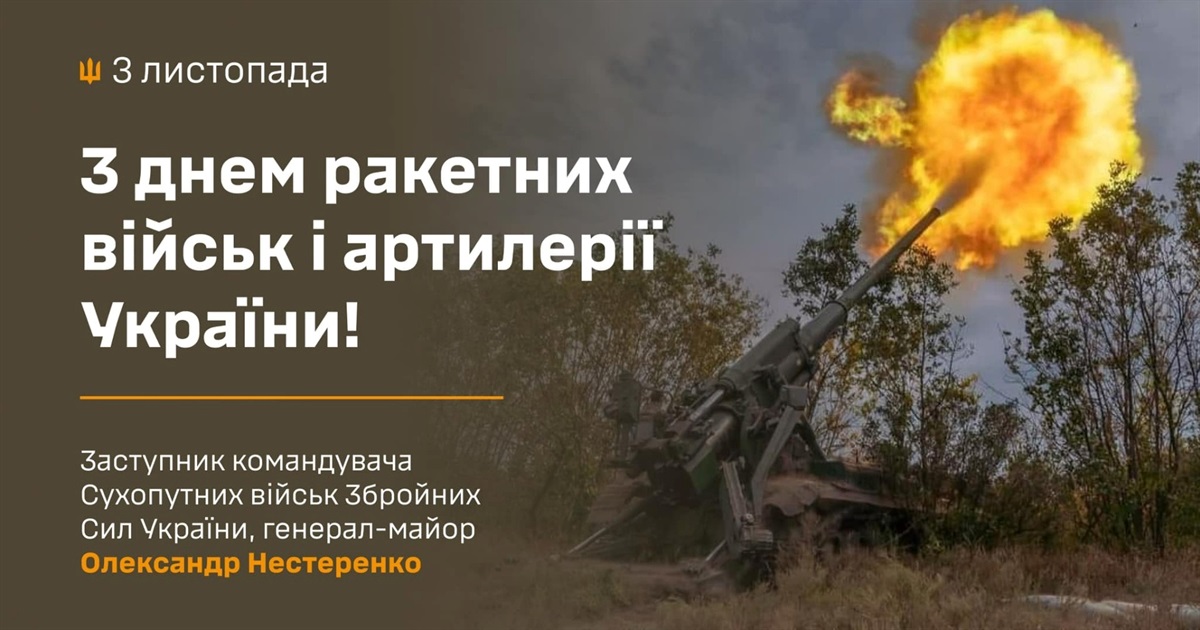 З Днем ракетних військ і артилерії України!