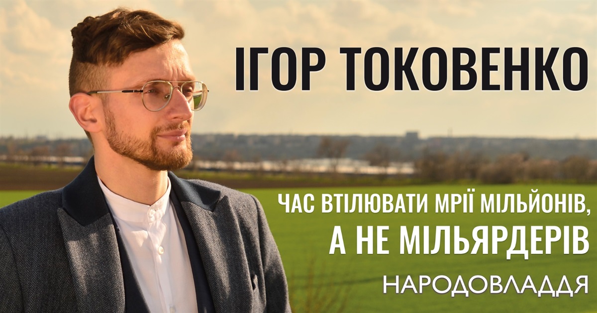 Ігор Токовенко – на захисті людей праці