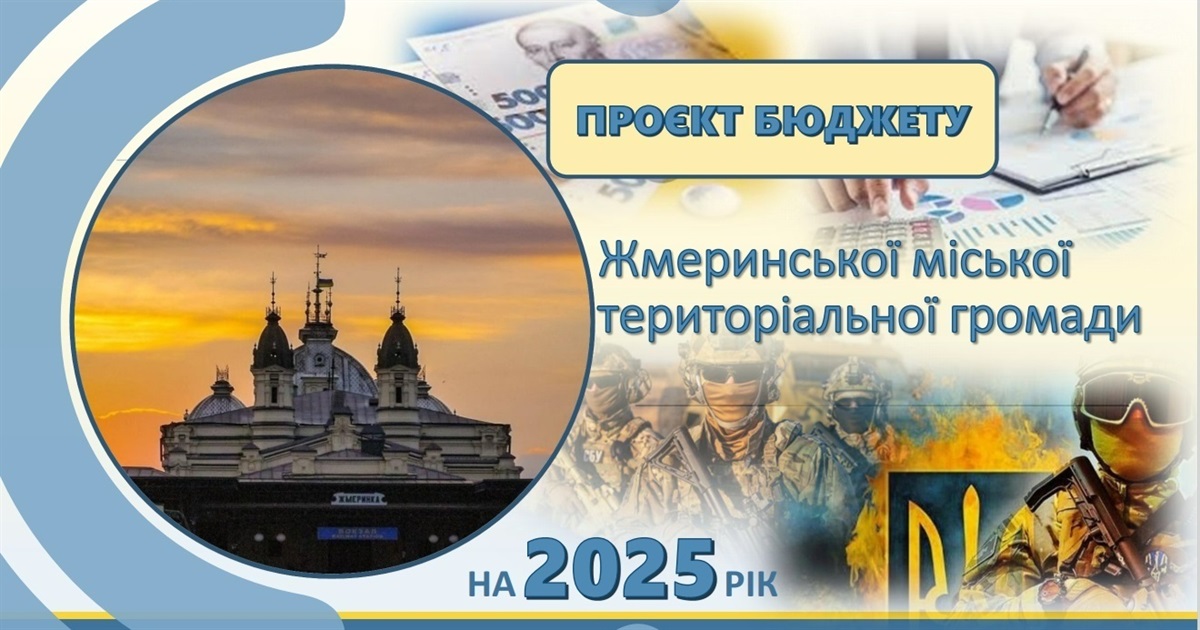 Бюджет Жмеринської громади на 2025 рік: дякуємо ЗСУ і платникам податків за кожну гривню
