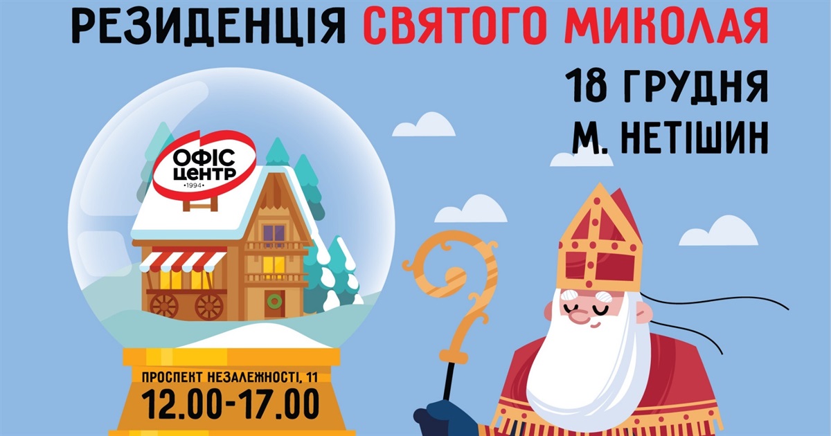 Резиденція Святого Миколая у «Офіс Центр»!