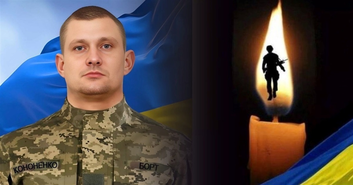 На Харківщині загинув солдат Сергій КОНОНЕНКО з Переяслава: воїн пів року вважався зниклим безвісти