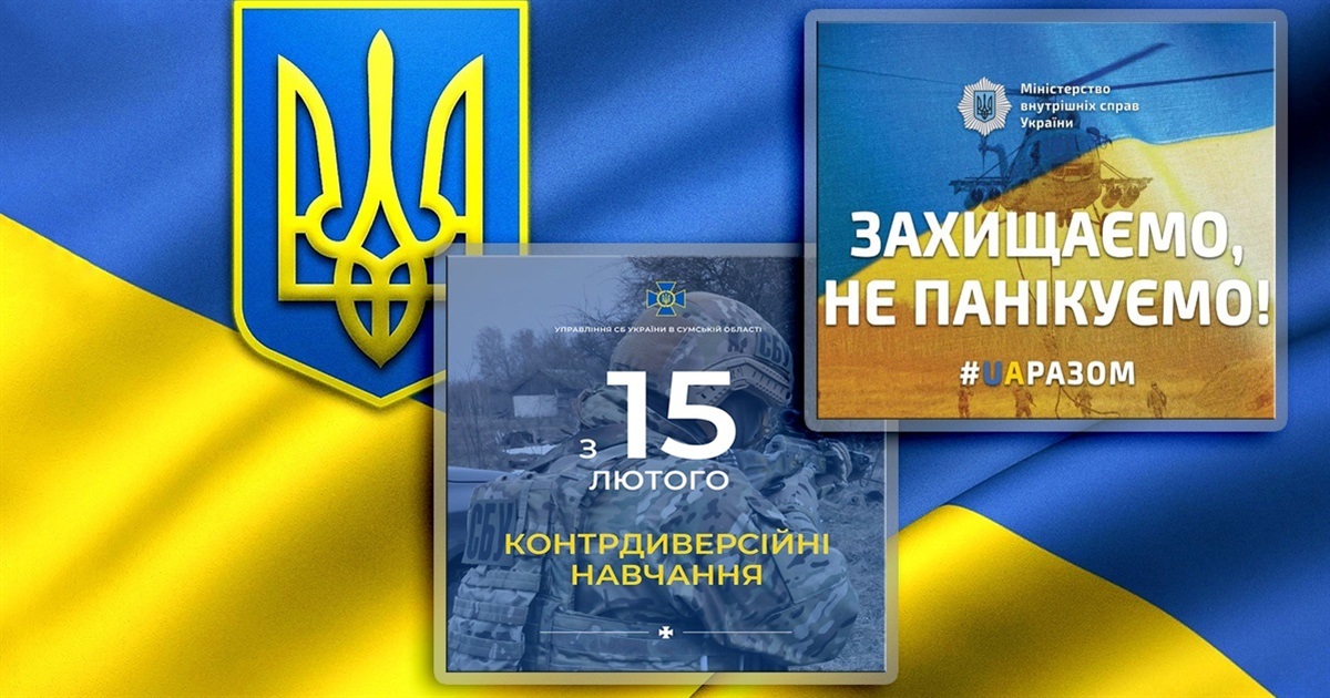 СБУ проводить на Сумщині навчання, а поліція працює у посиленому режимі
