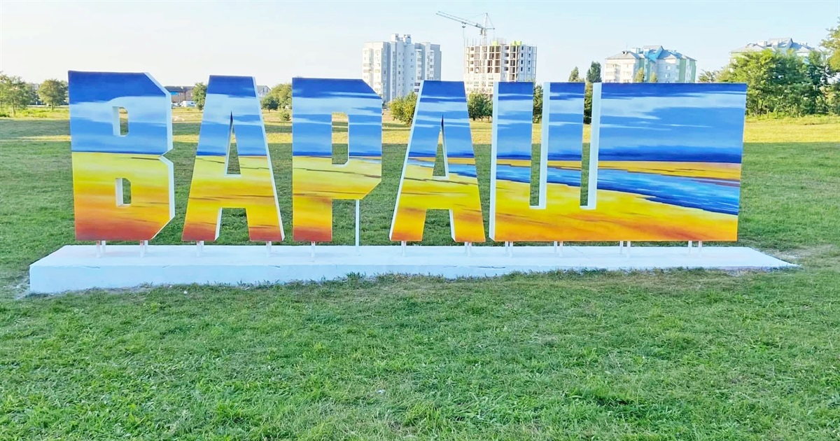 Варашу – 48 років: як відсвяткували День міста