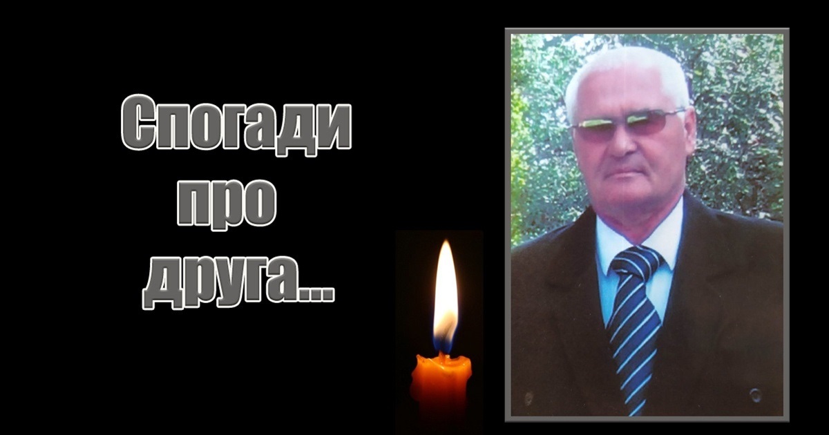 Дружба довжиною у сорок років: спогадами про свого товариша Миколу Трофімова ділиться Василь Яровий