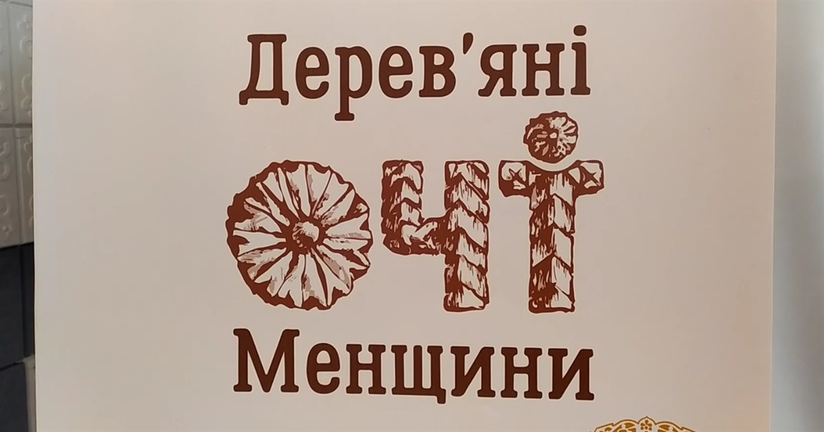 Спілка жінок Менщини презентує унікальний проєкт «Дерев'яні очі Менщини»