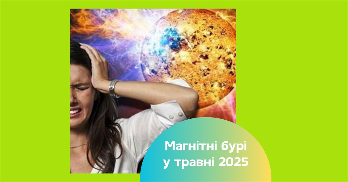 Магнітні бурі у травні 2025 року — коли найнебезпечніші дні та як підготуватися