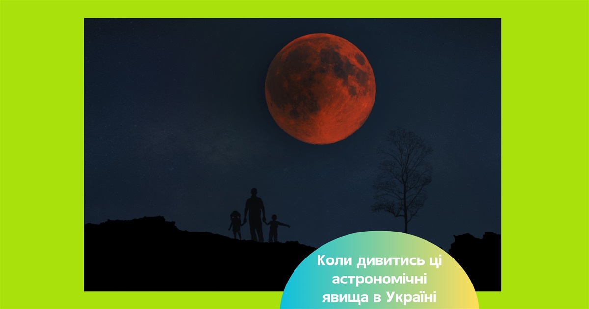 Українці побачать повне місячне затемнення і сяючий Сатурн. Коли буде це унікальне явище?