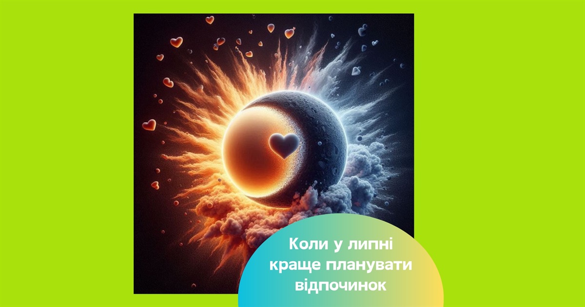 Місячний календар на липень 2025 — коли планувати відпочинок і які дні сприятливі для нових починань