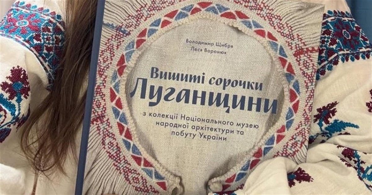 Вийшла книга «Вишиті сорочки Луганщини». Її присвятили окупованій спадщині семи районів області