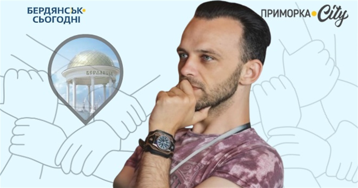 Юрій Білай: До війни у бердянців були спільні проблеми, а тепер є спільна мета, яку втілюють ЗСУ