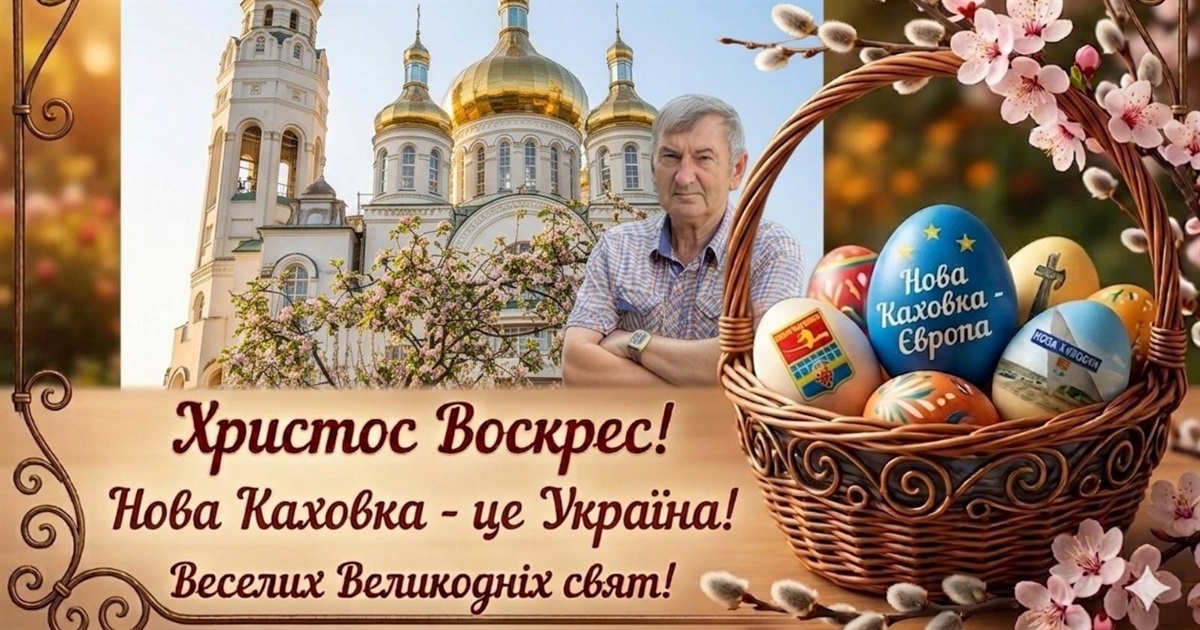 Христос восерес! Воскресне й Україна!