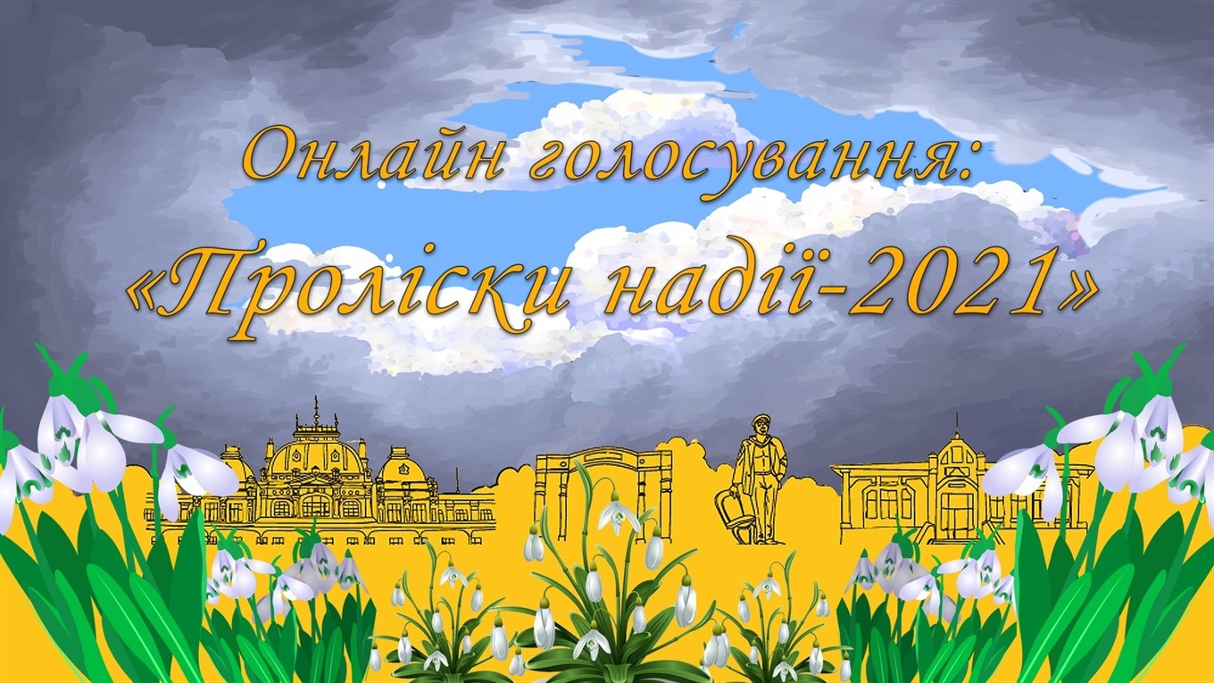 Онлайн голосування: конкурс «Проліски надії» у Жмеринській громаді – обирайте найкращих