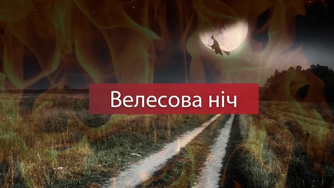 Велесова ніч та 13-й блакитний місяць - що чекати у ніч з 31 жовтня на 1 листопада
