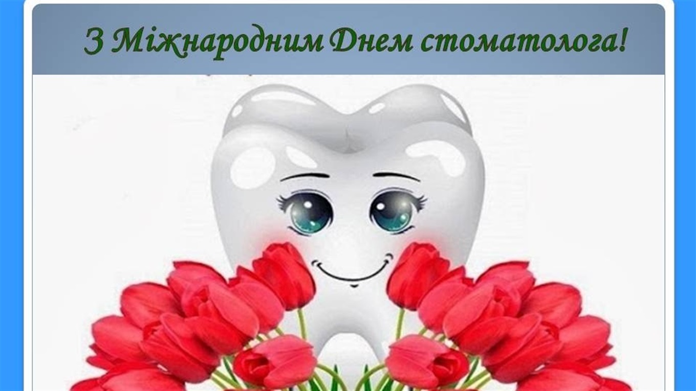 Вітаємо стоматологів Білопільщини з професійним святом!