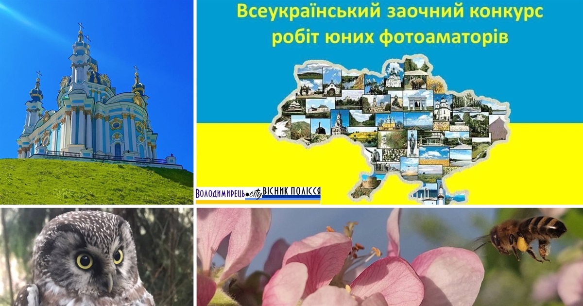 Юні фотоаматори із закладів освіти Вараського району здобули перемогу у всеукраїнському конкурсі