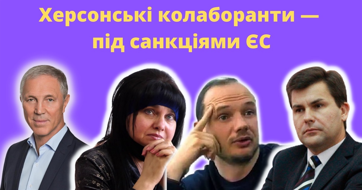 Нові санкції ЄС: туди потрапили четверо херсонських колаборантів. Розповідаємо, хто саме