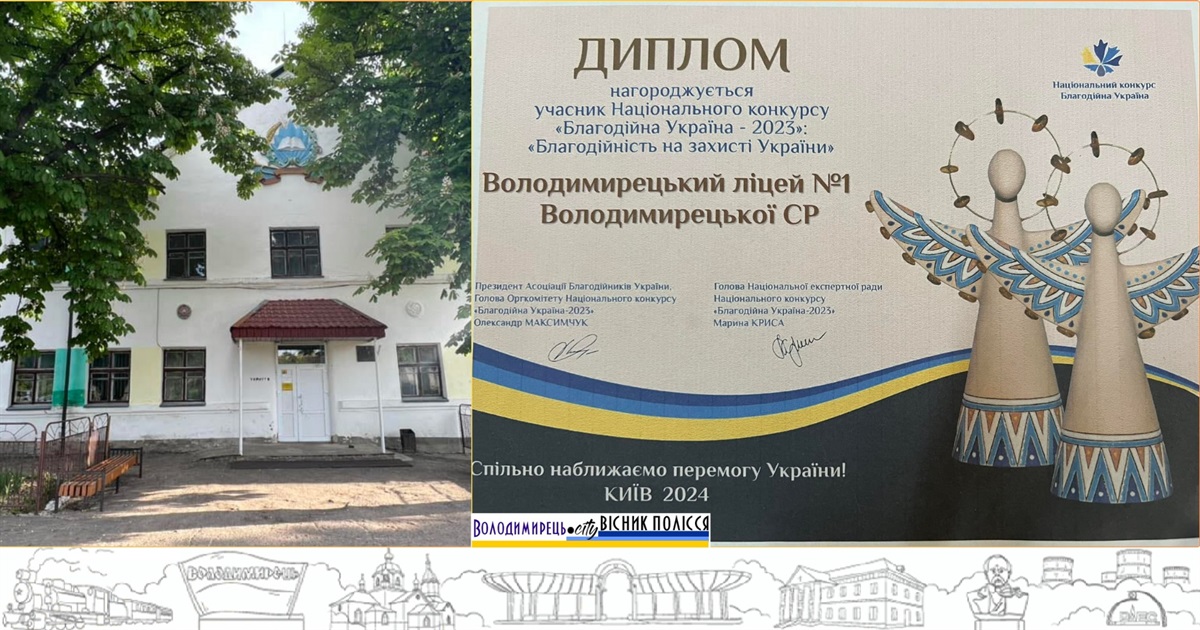 Володимирецький ліцей №1 учасник конкурсу "Благодійна Україна – 2023"