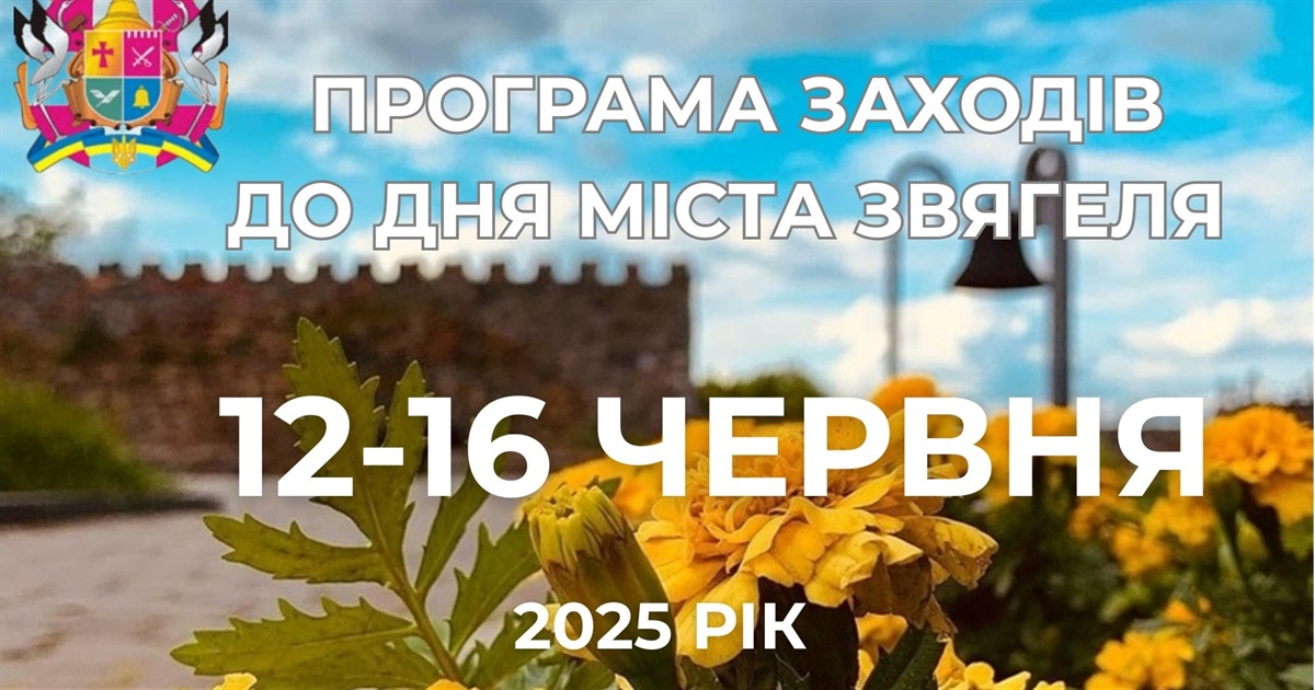 Звягель відзначає 16 червня День міста: програма заходів