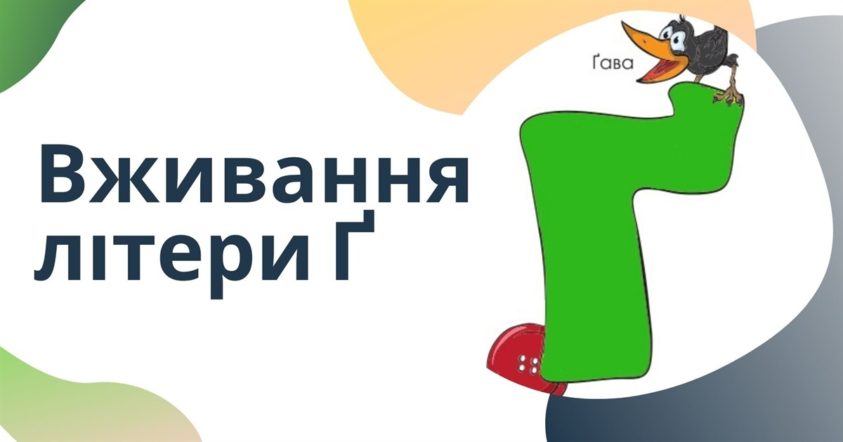 Мовний санаторій: давно забута новинка або пригоди літери «ґ»