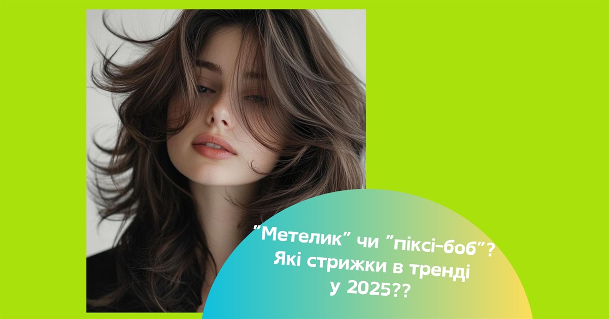 Модні стрижки 2025. Що обрати — французьке каре, піксі-боб чи Butterfly Cut?