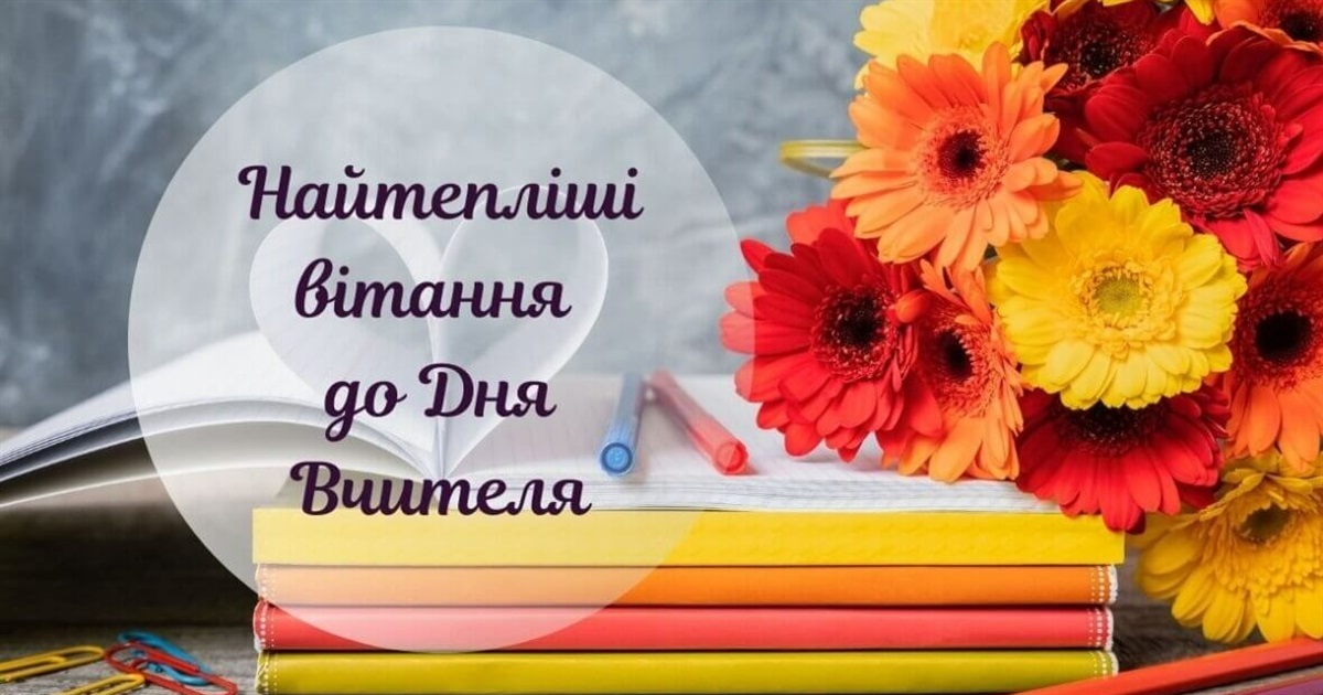Вчителів Білопільщини вітаємо з професійним святом