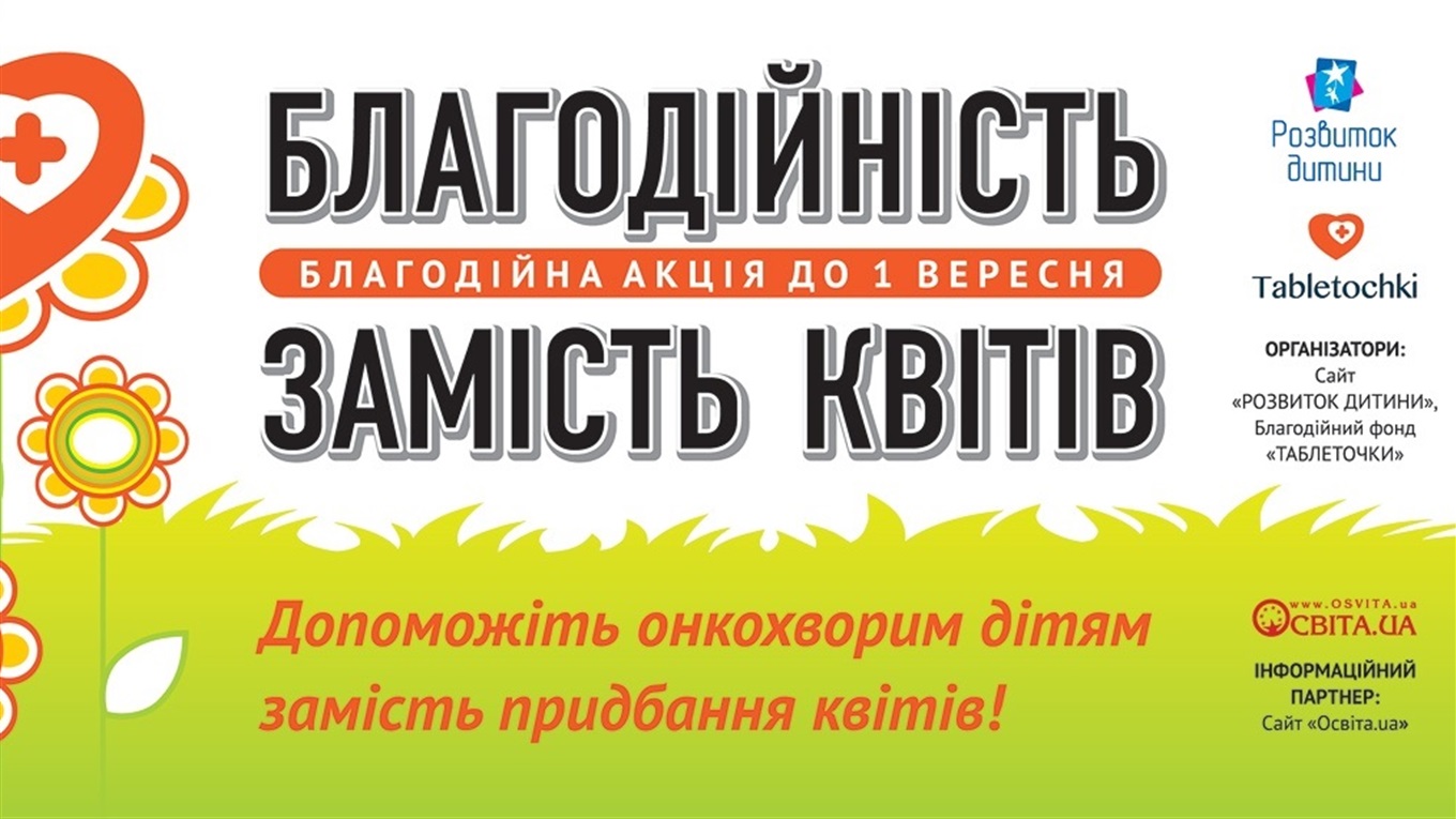 Подаруйте вчителю від класу один букет, а решту коштів передайте на благодійність: акція