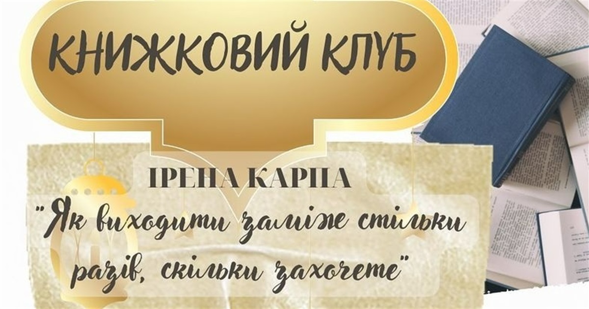 На першому зібранні жіночого літературного клубу в ОАЕ обговорять книжку Ірени Карпи