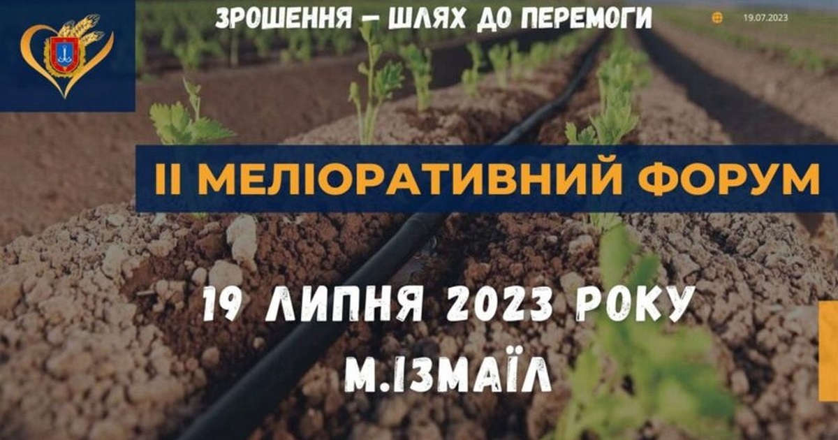 В Измаиле пройдет II Мелиоративный форум
