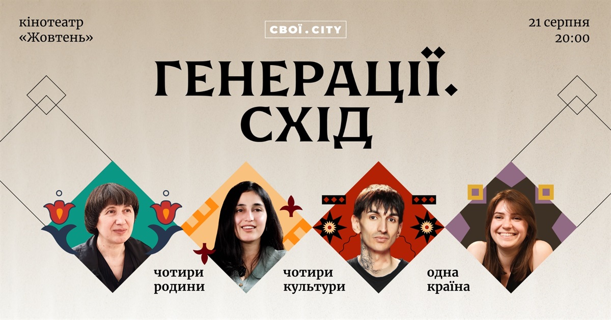У Києві презентують фільм про національні спільноти «Генерації.Cхід». Як потрапити на прем'єру
