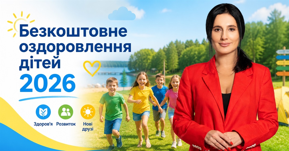 Оздоровлення дітей 2026: Ірина Борзова роз’яснила, як отримати безкоштовну путівку