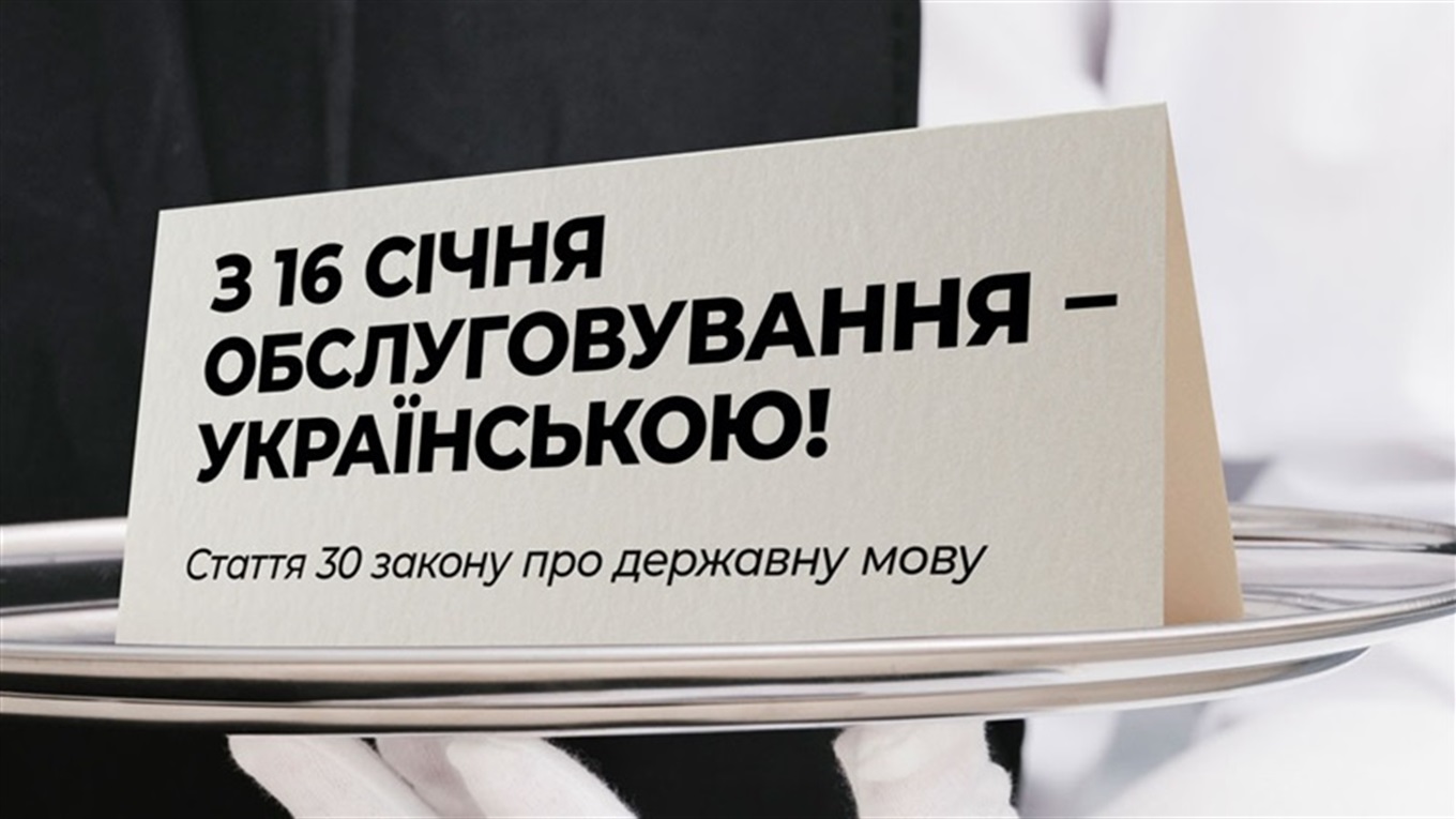 16 січня вступив в дію Закон про обслуговування українською мовою: що це означає