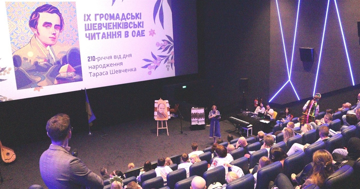 Слово Кобзаря грає новими барвами в сучасному контексті: ІХ громадські Шевченківські читання в ОАЕ