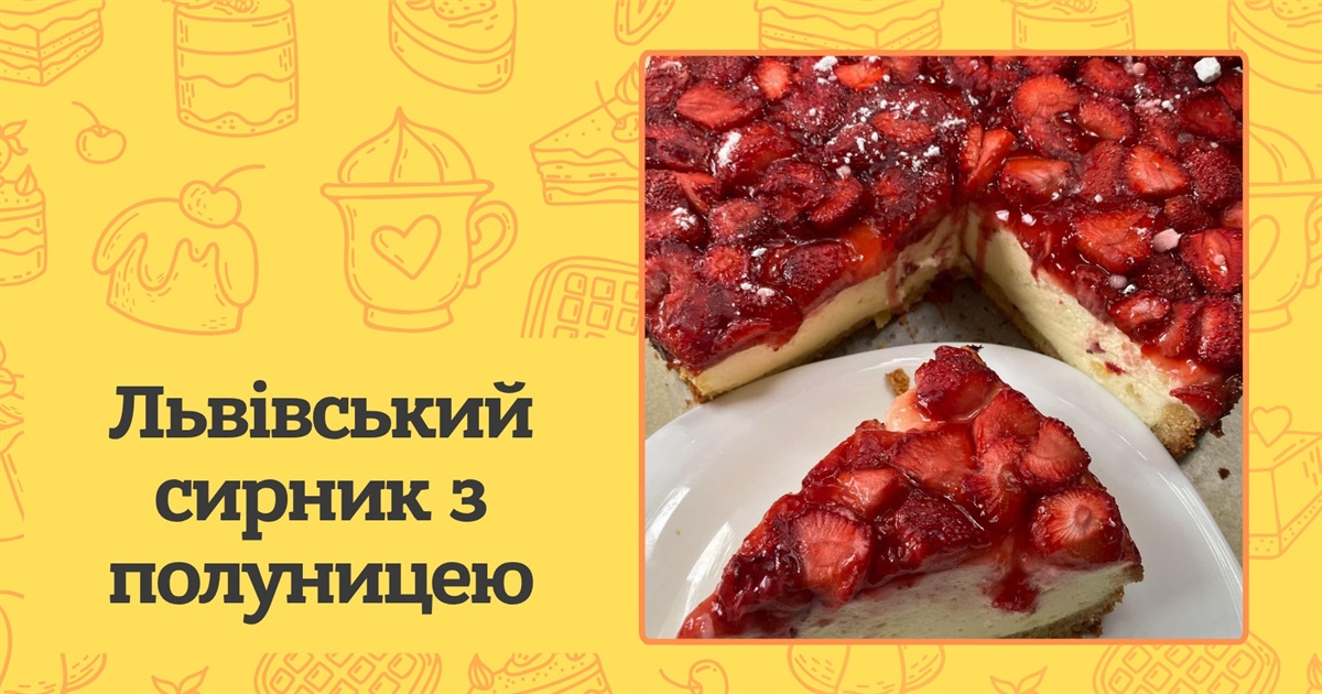Львівський сирник з полуницею — ніжний десерт з райським смаком. Покроковий рецепт