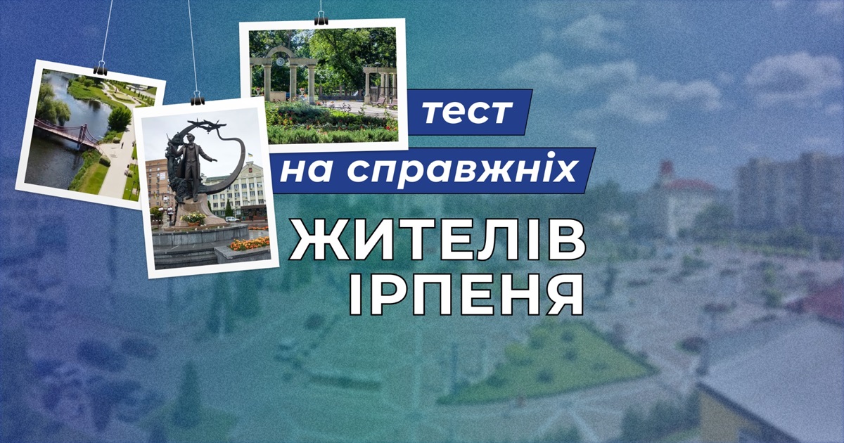 Пройдіть тест і перевірте, чи розбираєтеся ви в житті Ірпеня