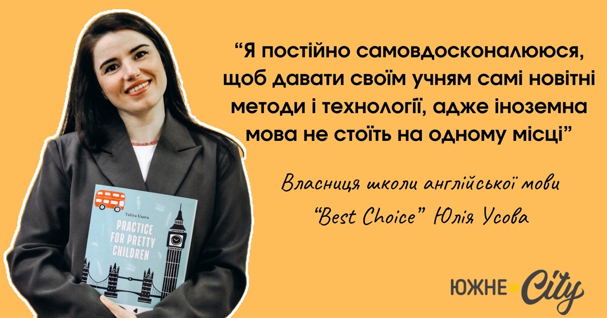 Школа англійської "Best Choice" у Южному — приклад того, як мрія переросла до вражаючої дійсності