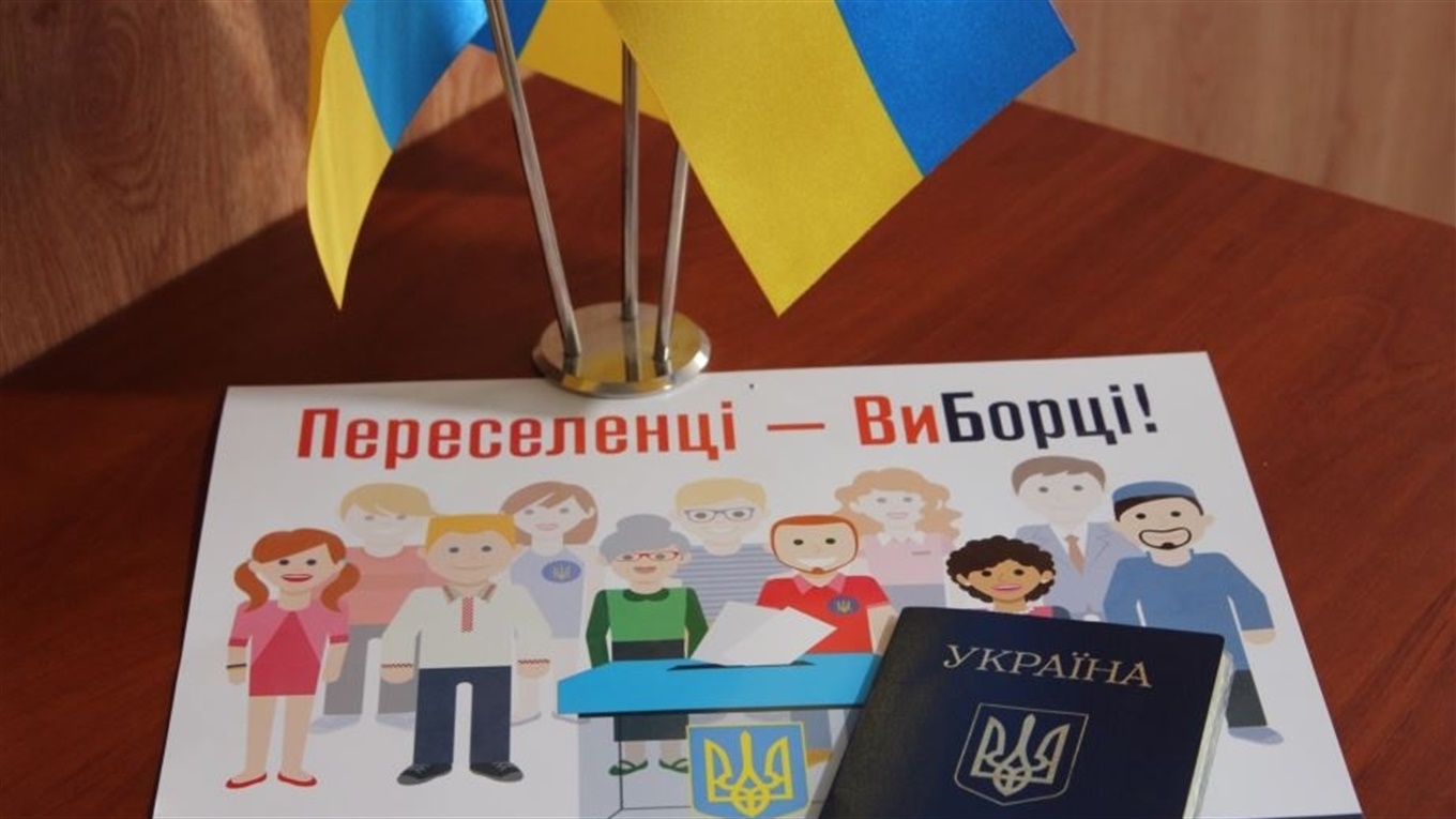 Переселенці і інші мобільні громадяни голосуватимуть на місцевих виборах. Як змінити виборчу адресу?