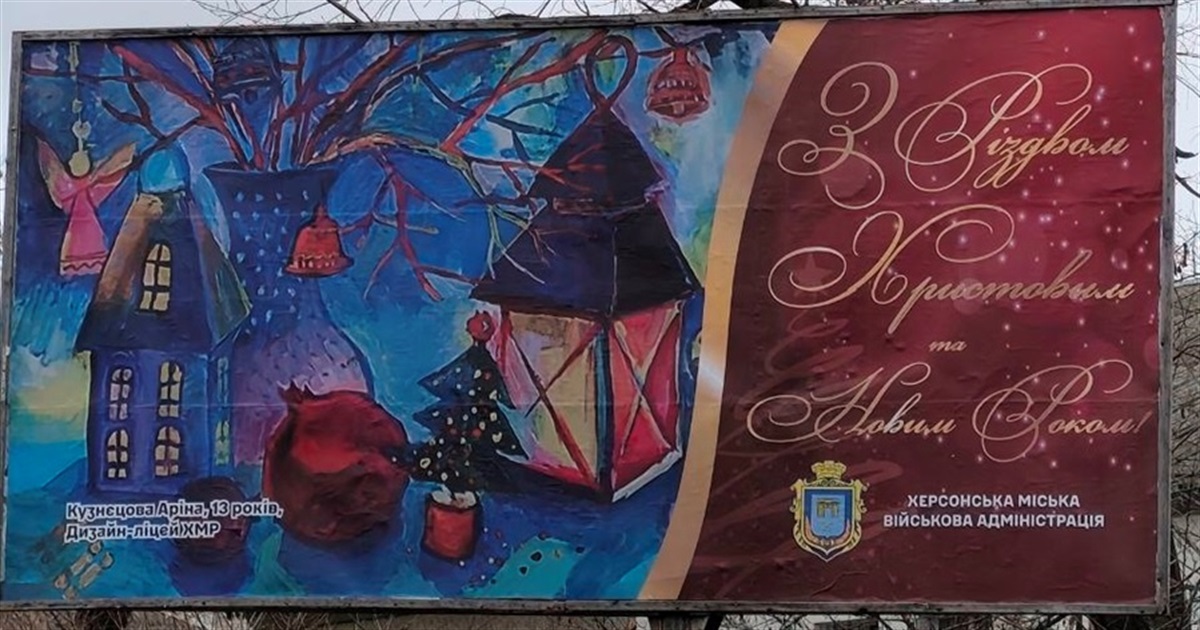 Жителів Херсона привітали з Різдвом бордами з малюнками вихованців художньої школи