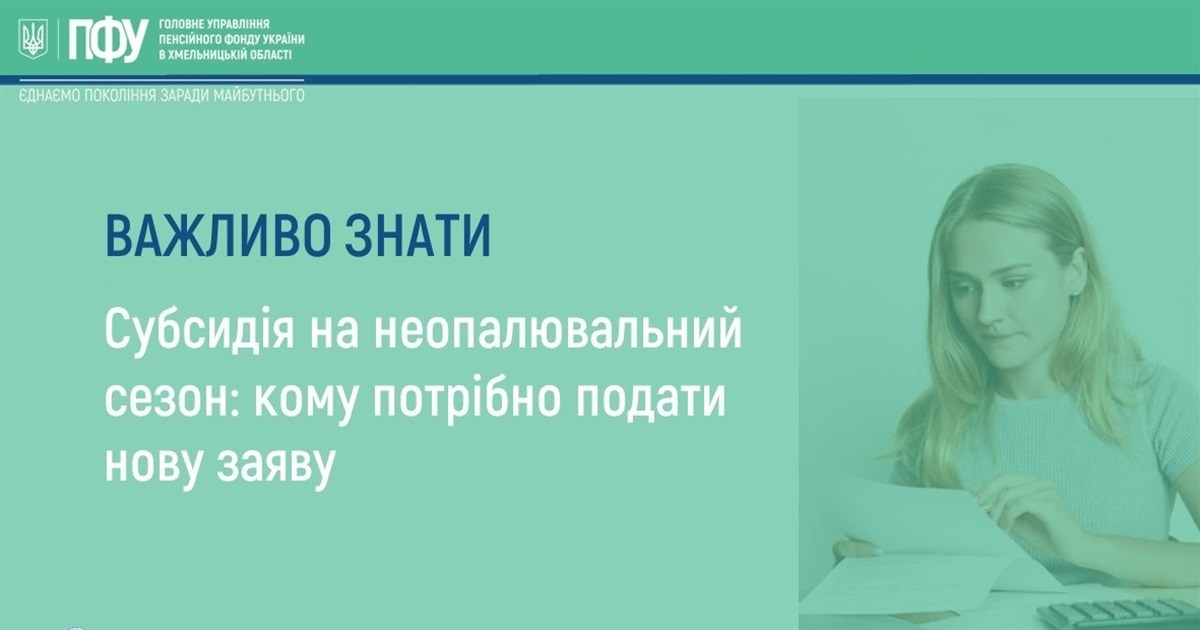 Субсидія на неопалювальний сезон: кому потрібно подати нову заяву