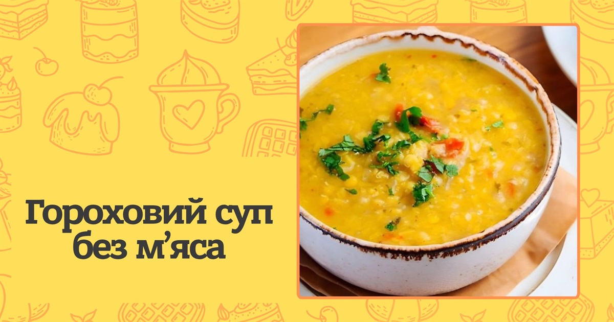 Як зварити смачний гороховий суп без м'яса — рецепт
