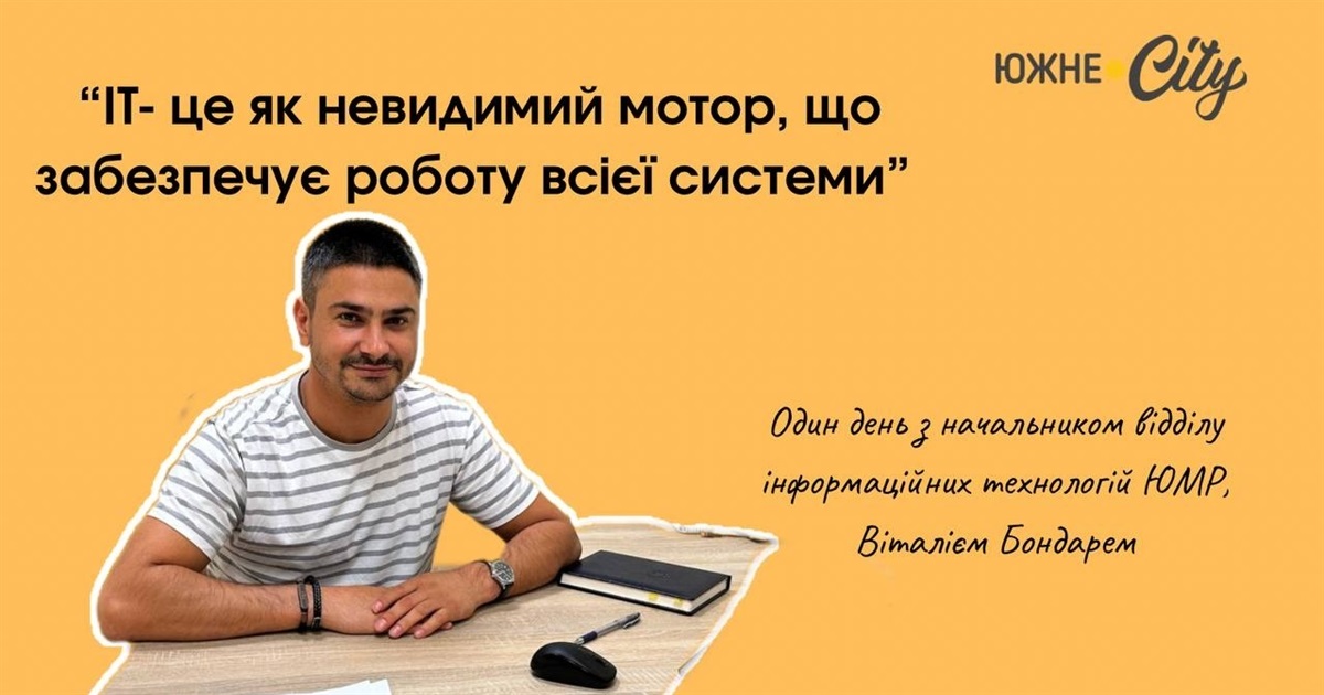 «ІТ — невидимий мотор системи»: день з начальником відділу інформаційних технологій міськради Южного