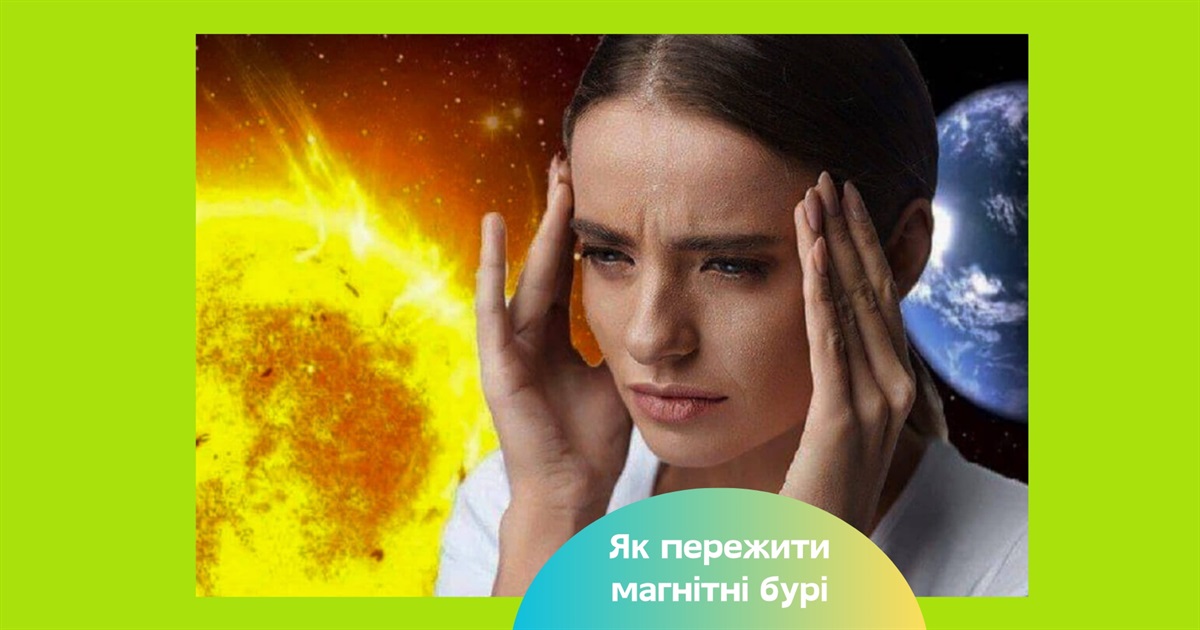 Найближчі дні в Україні вируватимуть магнітні бурі: прогноз на 19 та 20 серпня