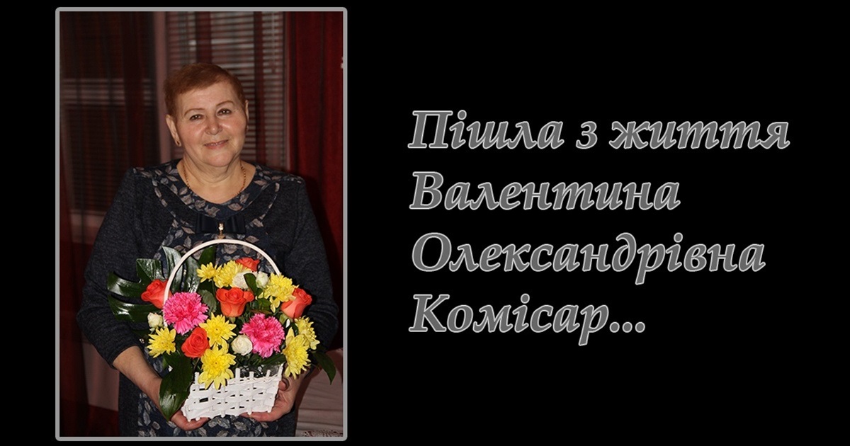 Ворожба попрощалася з Валентиною Олександрівною Комісар