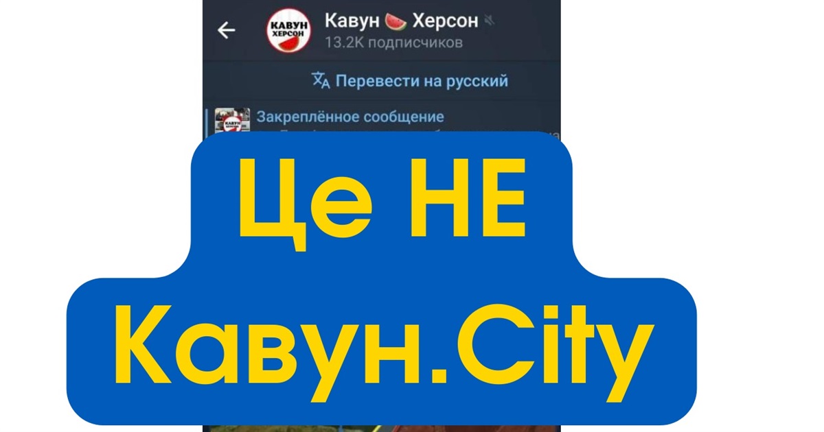 Шахраї створили телеграм-канал-двійник Кавун.City і поширюють заборонену для поширення інформацію