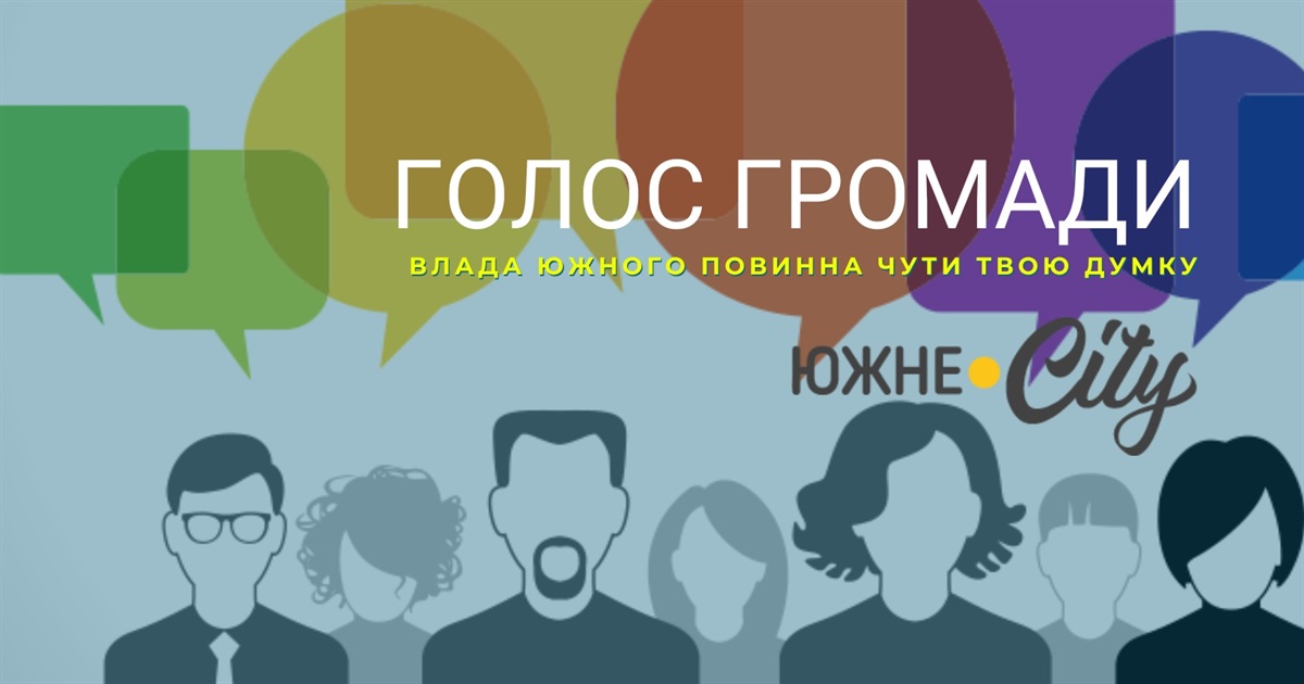 Южне.City запускає проєкт, де жителі можуть висловити свою думку щодо витрат з бюджету міста