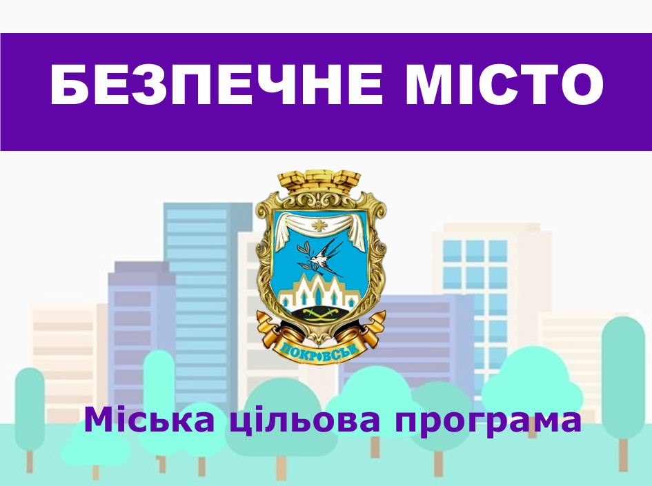 Місцева влада дбає про безпеку громадян 