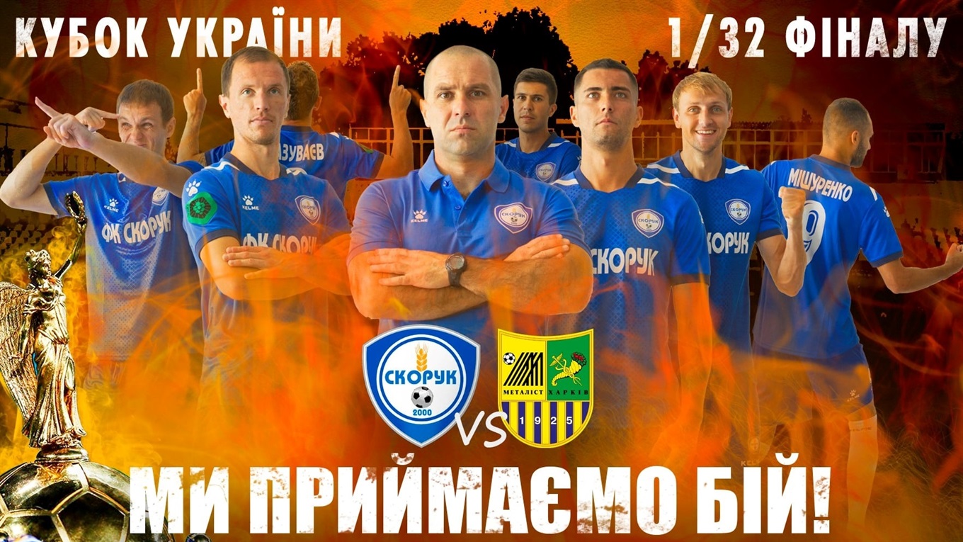 У Нікополі відбудеться матч між ФК «Скорук» та харківським «Металістом»