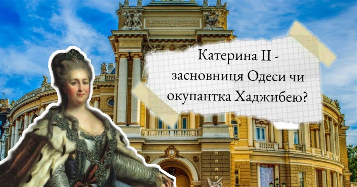 Катерина ІІ - засновниця Одеси чи окупантка Хаджибею?