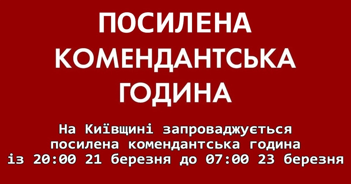 На Київщині запроваджують посилену комендантську годину із 21 по 23 березня