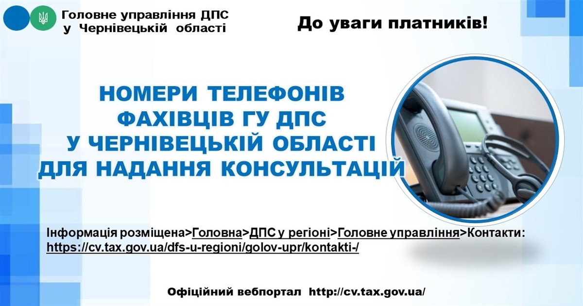 Номери телефонів фахівців податкової у Чернівецькій області для надання консультацій