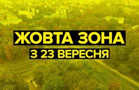 23 вересня Покровська громада переходить до «жовтої» зони епідемічної небезпеки